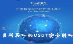 : 如何将交易所买入的US