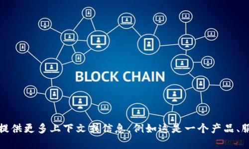 抱歉，我不清楚您提到的“tokenim”指的具体内容。如果您能提供更多上下文或信息，例如这是一个产品、服务、概念或其他什么，或者它的领域，我将能够更好地帮助您。