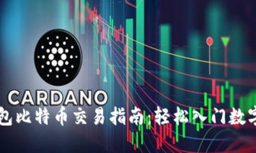 轻钱包比特币交易指南：轻松入门数字货币