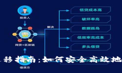 瑞波币钱包迁移指南：如何安全高效地转移您的资产