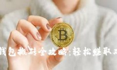 以太坊钱包搬砖全攻略：
