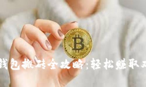 以太坊钱包搬砖全攻略：轻松赚取双重收益