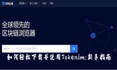 如何轻松下载并使用Toke