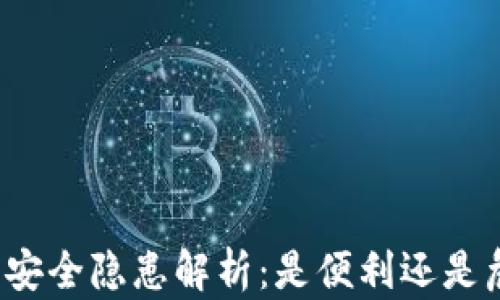 
比特币钱包安全隐患解析：是便利还是危险的木马？