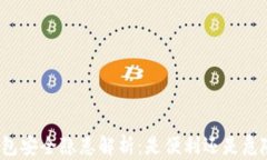 比特币钱包安全隐患解析