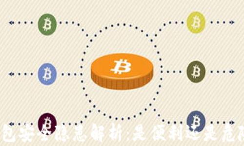 
比特币钱包安全隐患解析：是便利还是危险的木马？