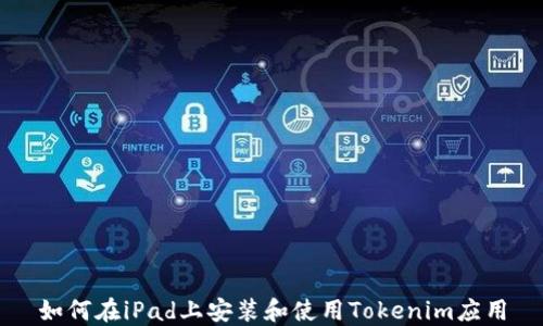 
如何在iPad上安装和使用Tokenim应用