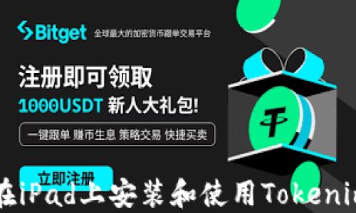 
如何在iPad上安装和使用Tokenim应用