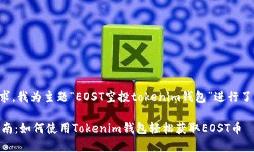 根据你的需求，我为主题“EOST空投tokenim钱包”进行了一系列设计。

EOST空投指南：如何使用Tokenim钱包轻松获取EOST币