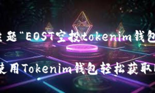 根据你的需求，我为主题“EOST空投tokenim钱包”进行了一系列设计。

EOST空投指南：如何使用Tokenim钱包轻松获取EOST币