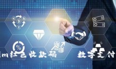 tokenim红色收款码——数字