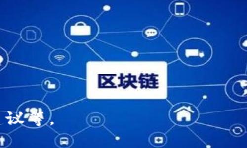   Tokenim 1.0与2.0迁移深度攻略：全面提升用户体验与安全性 / 

 guanjianci Tokenim 1.0, Tokenim 2.0, Tokenim 迁移, 区块链安全 /guanjianci 

---

## 内容主体大纲

1. **引言**
   - Tokenim的背景
   - 迁移的必要性

2. **Tokenim 1.0与2.0的主要区别**
   - 功能对比
   - 安全性提升
   - 用户界面

3. **迁移准备**
   - 用户需要做的准备
   - 技术支持团队的支持
   - 迁移前的数据备份

4. **迁移流程**
   - 步骤一：注册新账户
   - 步骤二：导入旧账户数据
   - 步骤三：验证与确认

5. **迁移后的验证**
   - 验证账户信息
   - 安全检查
   - 功能测试

6. **常见问题解答**
   - 迁移过程中可能遇到的问题
   - 迁移后常见错误及解决办法

7. **总结**
   - 强调迁移的重要性
   - 展望Tokenim未来发展

---

## 引言

Tokenim是一款在区块链领域中逐渐崭露头角的去中心化应用，致力于为用户提供安全且便捷的数字资产管理。随着技术的不断更新与市场需求的变化，Tokenim 1.0推出后不久便迎来了其升级版本Tokenim 2.0。这一版本不仅在功能上进行了全面升级，更针对安全性和用户体验进行了深刻的反思与改进。

本文将重点讨论Tokenim 1.0与2.0的迁移过程。我们将分析升级的必要性、具体的迁移流程和用户在迁移过程中需要注意的事项。这对每一位Tokenim用户来说，都是一次至关重要的旅程。

## Tokenim 1.0与2.0的主要区别

功能对比
Tokenim 1.0在功能上虽然已具备基本的数字资产管理能力，但随着用户需求的增加，其功能显得较为单一。在2.0版本中，开发团队实现了多项新功能的上线，比如更加灵活的资产管理方式、实时市场数据分析、以及更丰富的智能合约功能。这些改进使得用户不仅能够安全管理资产，更能根据市场动态做出更加及时的决策。

安全性提升
Tokenim 1.0在安全性方面存在一些潜在隐患，如私钥管理不够安全、数据传输加密不够强等。而在2.0版本中，团队则引入了多种新技术，如多重身份验证、链上数据加密和独立的安全审计。这些手段极大地提升了用户的资产安全，降低了黑客攻击的风险。

用户界面
除了功能与安全性的提升，Tokenim 2.0在用户体验上也做了大量的。新的用户界面设计更加人性化，操作流程简化，帮助用户快速上手。此外，界面还支持多语言切换，满足不同国家用户的需求。

## 迁移准备

用户需要做的准备
在迁移之前，用户需要做好充分的准备，包括更新软件、了解迁移步骤以及明确自己的资产情况。用户需要先下载Tokenim 2.0的客户端，并确保其设备满足最低配置要求。只有在确认满足条件后，再进行迁移，才能避免不必要的麻烦。

技术支持团队的支持
如果用户在迁移过程中遇到问题，可以向Tokenim的技术支持团队寻求帮助。官方通常会提供详细的教程和FAQ，使得用户能够在第一时间找到解决方案。此外，Telegram等社交平台上的群组也是用户互相交流、解决问题的重要场所。

迁移前的数据备份
无论是升级还是迁移，数据备份都是至关重要的一步。在迁移前，用户应该备份Tokenim 1.0中的所有重要数据，包括私钥、交易记录和任何相关信息。可以选择将这些信息存储在安全的地方，比如加密的云存储或外部硬盘，以防丢失。

## 迁移流程

步骤一：注册新账户
首先，用户在Tokenim 2.0中需要注册新账户。这个步骤非常简单，用户只需提供必要的个人信息，如电子邮件和密码。确保电子邮件的有效性，因为系统会将验证链接发送至该邮箱。

步骤二：导入旧账户数据
完成注册后，用户需要将Tokenim 1.0中的数据导入到新账户中。这一过程通常由系统自动完成，用户只需要在界面上点击相应的按钮，并按照提示输入Tokenim 1.0账户的相关信息和验证码。

步骤三：验证与确认
数据导入完成后，系统将要求用户进行身份验证以确保安全。这可能涉及到二次验证、答复安全问题等步骤。完成验证后，用户即可确认迁移，系统将同步所有数据至新账户。

## 迁移后的验证

验证账户信息
迁移完成后，用户需要仔细验证自己的账户信息，包括余额、交易历史和个人设置。确保所有数据都已正确迁移，并且没有遗漏。此外，用户也可利用Tokenim提供的安全检查工具，快速确认账户的安全性。

安全检查
Tokenim 2.0增加了一些安全工具，可以帮助用户检查账户的安全性。这些工具可以识别潜在的风险点，并提供相应的解决方案。用户应定期使用这些工具进行安全扫描，以维护账户的安全。

功能测试
除了安全检查，用户还需对新升级的功能进行测试。在Tokenim 2.0中，新增了多项功能，用户需确认这些功能是否正常运作，并熟悉其使用方法。这将有助于用户更好地利用这款应用，提高数字资产管理的效率。

## 常见问题解答

迁移过程中可能遇到的问题
随着迁移的进行，用户可能会遇到多种问题，如数据丢失、无法登录等。这些问题可能由网络不稳定、服务器故障或是用户操作不当引起。用户需要保持耐心，并及时联系技术支持进行解决。

迁移后常见错误及解决办法
迁移完成后，用户可能会发现一些错误，如余额不匹配或账户信息错误。这种情况下，用户应该先检查数据是否完全导入，并确认数据的准确性。如果确认数据无误，则应联系技术支持寻求进一步帮助。

## 总结

通过以上内容，我们可以看到，Tokenim 1.0到2.0的迁移是一次非常重要的发展。这不仅仅是一次技术升级，更是对用户体验、功能性和安全性的一次全面审视。希望每位Tokenim用户都能顺利完成迁移，体验到这款应用所带来的全新价值。展望未来，Tokenim 还将持续更新和，为用户创造更安全、高效的数字资产管理平台。 

---

## 相关问题探索

1. **Tokenim 1.0的主要不足之处是什么？**
2. **如何确保迁移后的数据不丢失？**
3. **在迁移过程中，用户如何联系技术支持团队？**
4. **是否存在用户迁移中的常见错误？**
5. **Tokenim 2.0有哪些新的功能和特点？**
6. **如何评估Tokenim 2.0的安全性？**
7. **未来Tokenim的更新计划是什么？**

对于每个相关问题的详细介绍，可以围绕这些议题展开深入分析，确保每个问题的字数达到所需的700字要求，内容涉及技术细节、用户案例和实用建议等。