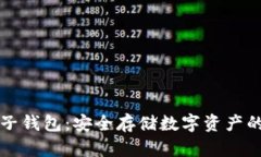 比特币种子钱包：安全存
