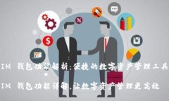 IM 钱包功能解析：便捷的