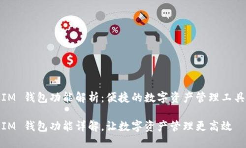 IM 钱包功能解析：便捷的数字资产管理工具

IM 钱包功能详解，让数字资产管理更高效