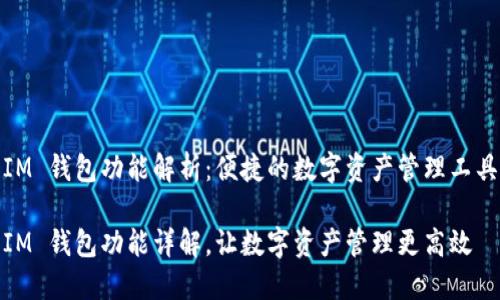 IM 钱包功能解析：便捷的数字资产管理工具

IM 钱包功能详解，让数字资产管理更高效