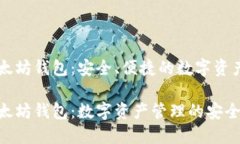 币安链以太坊钱包：安全