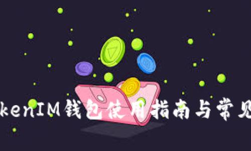 以太坊TokenIM钱包使用指南与常见问题解答