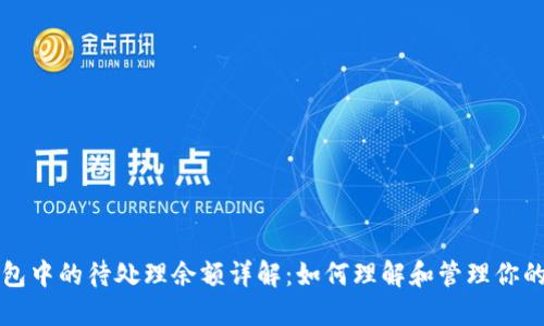 比特币钱包中的待处理余额详解：如何理解和管理你的加密资产