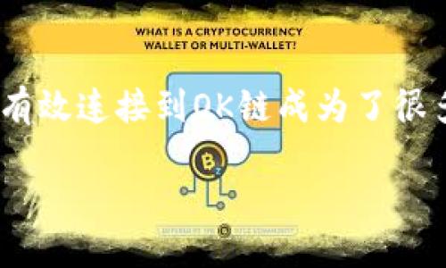 在区块链技术日益普及的今天，Tokenim作为一种创新的代币，如何有效连接到OK链成为了很多项目方和开发者关注的重点。接下来，我将为您详细解析这一过程。

Tokenim如何连接OK链：完整指南