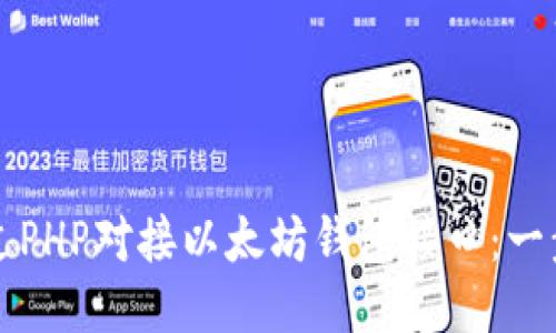 如何通过PHP对接以太坊钱包接口：一步步指南
