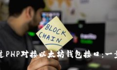 如何通过PHP对接以太坊钱