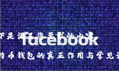 以下是满足您要求的内容。

比特币钱包的真正作用与常见误解