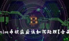 Tokenim币被盗后该如何处理