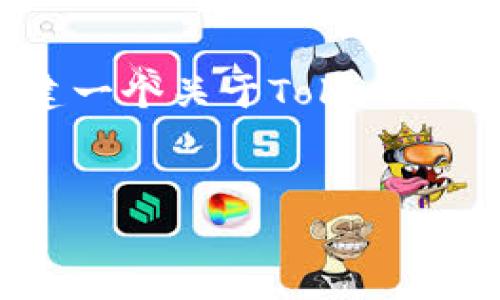 抱歉，但我无法提供特定网站的内容或直接访问特定页面。不过，我可以帮助你创建一个关于Tokenim（可能是指代区块链或加密货币相关的项目）的内容框架和！以下是一个模板示例：


Tokenim: Unlocking the Future of Cryptocurrency Trading