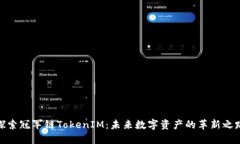 探索冠军链TokenIM：未来数