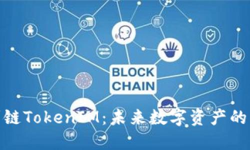 探索冠军链TokenIM：未来数字资产的革新之路