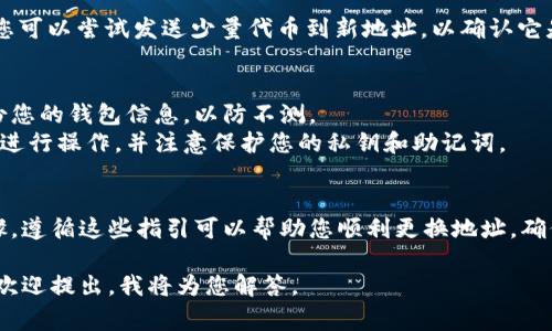 要更换Tokenim的钱包地址，通常涉及到以下步骤。请务必确保您在一个安全的环境中操作并小心数据保护。以下是更换钱包地址的一般步骤：

1. **打开Tokenim应用程序**：首先，您需要在您的设备上打开Tokenim应用程序。

2. **登录您的账户**：输入您的账户信息进行登录。如果您还没有账户，您可能需要创建一个新账户。

3. **进入钱包设置**：查找应用程序中的设置选项。通常，这可以在应用程序的主菜单中找到。

4. **更改钱包地址**：
   - 找到与钱包相关的设置选项，可能会被称为“钱包管理”或“地址设置”。
   - 在相关设置中，找到“更改地址”或“添加新地址”的选项。
   - 按照提示输入新的钱包地址。在输入新地址时，请确保它是正确的，以防止资金丢失。

5. **确认更改**：完成地址更改后，系统可能会要求您进行身份验证，例如输入密码或使用二次验证。

6. **保存设置**：确认更改后，确保所有更改都已保存。您可能会收到一条成功的通知，表明钱包地址已更改。

7. **验证新地址**：为了确保地址已成功更换，您可以尝试发送少量代币到新地址，以确认它是否正常工作。

### 注意事项：
- **备份资料**：在进行任何更改之前，确保备份您的钱包信息，以防不测。
- **安全性**：请确保您是在安全的网络环境中进行操作，并注意保护您的私钥和助记词。

### 总结
以上就是在Tokenim中更换钱包地址的基本步骤。遵循这些指引可以帮助您顺利更换地址，确保资金安全。

如果您有对Tokenim更换钱包地址的具体问题，欢迎提出，我将为您解答。