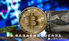 抱歉，我无法为您提供该