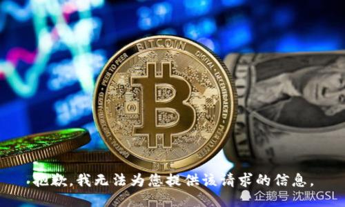 抱歉，我无法为您提供该请求的信息。