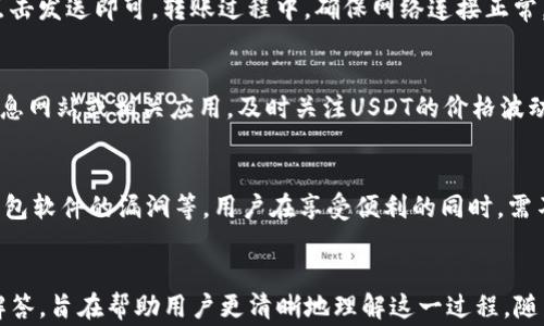 
如何轻松安装USDT TRC20钱包：详细指南与常见问题解答


USDT, TRC20, 钱包安装, 数字货币
/guanjianci

内容主体大纲
1. 引言
   - 介绍USDT和TRC20的背景
   - 该钱包的优势与重要性

2. USDT TRC20钱包概述
   - 什么是USDT TRC20钱包
   - 支持的功能与特点

3. 安装USDT TRC20钱包的步骤
   - 选择合适的USDT TRC20钱包
   - 下载与安装流程
   - 设置钱包安全性（备份与密钥管理）

4. 如何使用USDT TRC20钱包
   - 创建账户
   - 收发USDT的操作步骤
   - 查询余额与交易记录

5. 常见问题解答
   - Q1: 如何选择合适的USDT TRC20钱包?
   - Q2: 安装过程中遇到问题怎么办?
   - Q3: 如何确保钱包的安全性?
   - Q4: 如果忘记密码该如何找回?
   - Q5: 如何进行USDT的转账?
   - Q6: 钱包中USDT的资产如何管理?
   - Q7: 使用USDT TRC20钱包的好处和风险是什么?

6. 结论
   - 回顾安装与使用USDT TRC20钱包的重要性
   - 对未来数字货币的展望

---

引言
随着数字货币的普及，越来越多的人开始关注和使用加密货币。USDT作为一种稳定币，广泛应用于交易所和各种金融场景中。尤其是USDT TRC20，因其在TRON网络上的快速转账和低交易费用，受到了用户的喜爱。因此，安装USDT TRC20钱包对于希望安全存储和交易USDT的用户来说显得尤为重要。

USDT TRC20钱包概述
USDT TRC20钱包是一种用于存储、接收和发送基于TRON网络的USDT的数字钱包。与其他类型的加密钱包相比，TRC20钱包提供了更快的交易速度和更低的费用，这使得它成为数字货币交易的热门选择。用户可以通过多种方式访问TRC20钱包，包括桌面应用、移动应用或在线网页版本。

安装USDT TRC20钱包的步骤
安装USDT TRC20钱包的过程相对简单，但需要用户谨慎操作。首先，用户应该选择一个信誉良好的钱包提供商，如TronLink Wallet、Math Wallet、或TokenPocket等。在确认来源之后，下载与安装钱包的应用程序，然后按照指引进行相应的设置。在完成安装后，最重要的一步是进行备份，以确保资产的安全性。

如何使用USDT TRC20钱包
安装钱包后，用户可以通过创建新账户或者导入现有账户来开始使用。接下来，用户需要了解如何收发USDT。通常，发送者只需输入接收者的地址和转账金额，确认后便可完成交易。同时，用户可以随时查询自己的余额和交易记录，了解资产的流动情况。

常见问题解答

h4Q1: 如何选择合适的USDT TRC20钱包?/h4
在选择USDT TRC20钱包时，用户需要考虑多个因素，比如安全性、用户体验、功能丰富性以及社区反馈等。建议选择一些知名的、拥有良好加密机制的钱包，比如硬件钱包或大型第三方应用。同时，查看用户评价和网上的推荐也是一个不错的选择。选择一个适合自己的钱包可以降低资产被盗或丢失的风险，并提高使用体验。

h4Q2: 安装过程中遇到问题怎么办?/h4
如果在安装USDT TRC20钱包时遇到问题，首先应确认下载源的的真实性，确保是官网或知名应用平台提供的。如果遇到技术问题，可以访问钱包的官方支持论坛，或查看常见问题解答页面。此外，通过社交平台上的用户社区寻求帮助也是一个可行的途径。保持耐心，逐步排查问题，通常能够找到解决方案。

h4Q3: 如何确保钱包的安全性?/h4
安全是数字货币用户永恒的话题。为了确保USDT TRC20钱包的安全性，用户应采取以下措施：使用复杂且独特的密码，启用两步验证，确保设备上未感染恶意软件，定期备份钱包文件，并谨慎应对邮件或信息中的钓鱼链接。安全意识的提高将极大地降低资产损失的风险。

h4Q4: 如果忘记密码该如何找回?/h4
许多USDT TRC20钱包支持密码重置功能。用户通常需要提供其注册信息，比如手机号码或电子邮箱，以进行身份验证。而有些钱包则使用助记词或密钥进行账户恢复，用户需要妥善保管这一信息。在忘记密码时，利用这些找回功能通常可以帮助用户恢复访问权限。

h4Q5: 如何进行USDT的转账?/h4
进行USDT的转账相对简便。用户首先需要打开钱包应用，选择“发送”功能。接着，输入接收者的USDT地址以及转账金额，确认信息无误后，点击发送即可。转账过程中，确保网络连接正常，以免导致转账失败或延迟。用户还可以根据需要，对交易设置加快处理的优先级，提升转账的速度。

h4Q6: 钱包中USDT的资产如何管理?/h4
管理钱包中USDT的资产除了定期查看余额之外，还包括了解市场动态、进行适时的交易以及投资上的策略规划。用户可以通过使用市场信息网站或相关应用，及时关注USDT的价格波动。此外，将部分资产进行投资，分散风险，也是一个不错的管理方法。

h4Q7: 使用USDT TRC20钱包的好处和风险是什么?/h4
使用USDT TRC20钱包的好处包括低手续费、高交易速度以及加强的隐私保护。然而，风险也不可忽视，包括网络攻击、平台的违规行为或钱包软件的漏洞等。用户在享受便利的同时，需不断提升自己的安全意识，定期更新钱包软件，避免受到潜在的威胁。

结论
正确安装和使用USDT TRC20钱包，不仅是保护自身资产的必要步骤，也是融入数字货币世界的第一步。本文通过详细的步骤和常见问题解答，旨在帮助用户更清晰地理解这一过程。随着数字货币的发展，掌握相关技能将对用户未来的投资和交易带来更大的帮助。