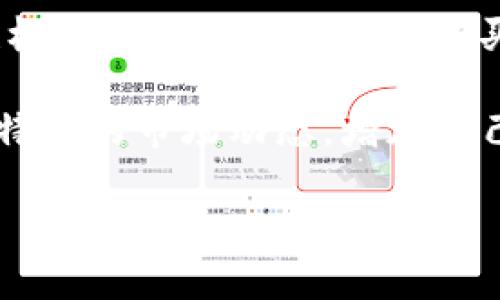    比特币钱包购买指南：选择、设置与安全性详解  / 

 guanjianci  比特币钱包, 购买比特币, 钱包安全性, 加密货币投资  /guanjianci 

### 内容主体大纲

1. **比特币钱包的类型**
   - 1.1 热钱包
   - 1.2 冷钱包
   - 1.3 硬件钱包
   - 1.4 软件钱包

2. **如何选择比特币钱包**
   - 2.1 安全性考虑
   - 2.2 用户体验与易用性
   - 2.3 兼容性与支持
   - 2.4 费用与成本

3. **设置比特币钱包**
   - 3.1 下载与安装
   - 3.2 创建钱包
   - 3.3 备份与恢复

4. **购买比特币的方法**
   - 4.1 交易所购买
   - 4.2 P2P交易
   - 4.3 自动取款机

5. **比特币钱包的安全性**
   - 5.1 私钥管理
   - 5.2 多重签名
   - 5.3 硬件防护

6. **常见问题与解答**
   - 6.1 比特币钱包为什么需要备份？
   - 6.2 如何防止钱包被盗？
   - 6.3 交易费用是如何计算的？
   - 6.4 如何恢复丢失的比特币钱包？
   - 6.5 使用纸质钱包的优缺点？
   - 6.6 比特币的隐私安全如何保障？
   - 6.7 新手应从哪里开始购买比特币？

### 详细问题介绍

#### 1. 比特币钱包为什么需要备份？
比特币钱包的备份是确保你能随时访问和管理你拥有的数字资产的关键步骤。备份通常涉及将你的私钥或助记词保存到安全的地方。丢失钱包备份的后果将是无法再找回你的数字资产，甚至可能导致重大财务损失。

首先，私钥是访问和管理你比特币的唯一凭证。如果丢失私钥，就相当于丢失了钱包。备份可以防止这种情况发生。你可以选择将备份保存在不同的地方，以防止火灾、洪水、盗窃等不可预测的事件。

此外，很多钱包应用都提供了助记词功能，它是由多个随机单词组成的短语，用于恢复钱包。在设置钱包时，务必将助记词妥善保存并备份，这样即使在设备丢失或损坏的情况下，你依然可以通过输入助记词恢复钱包。

对于新手用户来说，定期备份并更新备份是非常重要的。当你进行大的交易或变更安全设置时，确保进行新的备份，以确保你的资产安全。

#### 2. 如何防止钱包被盗？
钱包被盗是任何加密货币用户都必须面对的风险。保管好自己的钱包，尤其是私钥至关重要。这里有几种防止钱包被盗的方法：

首先，保持软件和固件更新是防止被盗的重要措施。经常检查钱包应用程序和操作系统的更新，确保任何潜在的安全漏洞得到及时修复。同时，避免使用有安全性问题的第三方应用程序，是保护资产的良好方法。

其次，使用强密码和双重认证（2FA）来增加安全性。强密码应包含不同字符类型和长度，以防被猜到或破解。同时，启用双重身份验证将为你的钱包增加一层保护，即使他人获取了你的密码，仍需额外的验证步骤才能访问。

还要定期检查你的交易历史，以检测任何可疑活动。若发现异常，应立即采取行动，如更改密码、冻结账户或联系支持团队。如果你使用的是交易所的钱包，因其安全保障较弱，建议尽量将比特币转移到你的私人钱包。

最后，考虑使用硬件钱包，它们符合离线使用的特点，使得黑客无法远程访问你的资产。在确保网络安全的情况下使用硬件钱包，能大幅提高保护资产的有效性。

#### 3. 交易费用是如何计算的？
比特币交易的费用是由网络状况、交易大小和用户设置的费用等多种因素决定的。交易费用是用户愿意支付给矿工的激励，以优先处理他们的交易。

首先，网络拥堵会影响交易费用。当网络繁忙时，用户可能需要设置更高的费用以确保交易能在及时内被确认。相反，在网络低峰时，费用会相对更低。此外，交易的大小（以字节为单位）也会影响费用，较大的交易因涉及更多数据，也需要支付更高的费用。

用户在大多数钱包中可以手动设置费用，通常有快速、正常和慢的选项。选择较高的费用，可以更快的确认交易，反之，选择较低的费用可能导致交易延迟。

一个良好的策略是，提前了解并关注网络状态和费用波动。许多在线工具和网站会追踪比特币的平均交易费用，使用这些工具，可以帮助用户合理设置费用，确保交易及时确认又不至于过高。

#### 4. 如何恢复丢失的比特币钱包？
丢失钱包的情况让很多用户感到绝望，但如果你已备份了私钥或助记词，恢复比特币钱包是可能的。首先，你需要查看是否有备份可用。通常，在设置钱包时，会提供助记词或导出私钥的选项。

若有助记词，下载相同的钱包应用或相关兼容的钱包，然后根据应用的指导选择“恢复钱包”或“导入钱包”，输入你的助记词，通常分为12、24或更多个单词的短语。

如果你丢失的是私钥，确保在最后的备份中找到它，使用相关的恢复工具或服务。如果不行，你可以考虑使用一些信任度高的技术支持团队来获取帮助。

如果没有任何备份，恢复钱包的可能性就非常小。最好的预防措施是保持定期备份，确保私钥和助记词被安全保存。

#### 5. 使用纸质钱包的优缺点？
纸质钱包是一种将比特币私钥和公共地址打印在纸张上的存储方式。其安全性和便捷性具有两面性。首先，纸质钱包的主要优点是其离线存储性质，使其不易受到黑客攻击。

然而，纸质钱包的缺点在于其易损性，易受到物理损坏或丢失。一旦纸张被损坏、丢失或者不慎被他人获取，存储在上面的比特币可能就无法找回。因此，使用纸质钱包需要极其小心。

此外，纸质钱包的生成过程需要确保在安全条件下进行，建议使用离线设备生成纸质钱包，以避免私钥被记录或监控的问题。为了确保纸质钱包的安全，务必要进行多份备份，将保护措施做好，以防意外情况发生。

#### 6. 比特币的隐私安全如何保障？
比特币交易的透明性使其在隐私方面面临很大挑战。虽说比特币地址不直接与任何人名相连，但通过区块链技术，任何人都可以追踪交易流向。因此，为了保障隐私，用户需采取额外的隐私保护措施。

首先，使用不同地址进行交易可以提高隐私性。一个好的做法是每次交易时创建新的比特币地址，同时，确保将旧地址的比特币转移到新地址。

其次，考虑使用混合服务或隐私币，这些服务帮助用户混合不同的比特币，使得追踪变得更加困难。此外，使用隐私专用钱包，这些钱包提供隐私增强特性，如地址洗牌，而改善比特币的隐私性。

最后，避免将个人信息和交易信息直接关联，这样可以降低被识别的风险。确保使用VPN或Tor网络进行交易，将进一步增加你的隐私保护级别。

#### 7. 新手应从哪里开始购买比特币？
新手可通过正规交易所、P2P平台或比特币自动取款机等方式购买比特币。首先，选择一个可信赖的交易所是非常重要的，很多交易所提供友好的用户界面和便捷的购买流程。

注册账户的过程中，你需要提供一些基本信息，进行身份验证。交易所通常支持多种支付方式，如银行转账、信用卡等，这为用户提供了便利。

P2P平台则允许用户之间直接交易，这样可能会获得更好的汇率，但需注意买卖双方的信用等级。比特币自动取款机也提供一种便捷的购买方式，在各地金融中心越来越常见。

在购买比特币后，请确保将其转移到自己的私人钱包中，而非把它留在交易所。读取一些相关的投资指导，了解比特币的市场动态，增加自己的知识储备，将有助于更好地进行投资。

以上是关于比特币钱包购买的内容，希望对你有所帮助。如果需要更深入的信息，欢迎继续咨询！