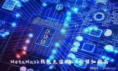 MetaMask钱包充值USDT的详细