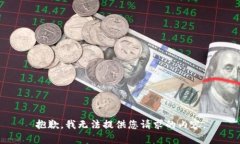 抱歉，我无法提供您请求