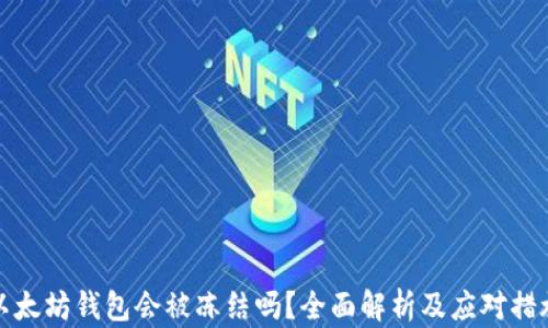 
以太坊钱包会被冻结吗？全面解析及应对措施