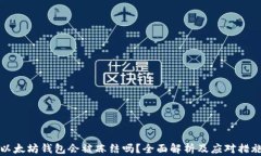 以太坊钱包会被冻结吗？