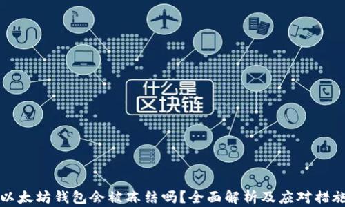 
以太坊钱包会被冻结吗？全面解析及应对措施