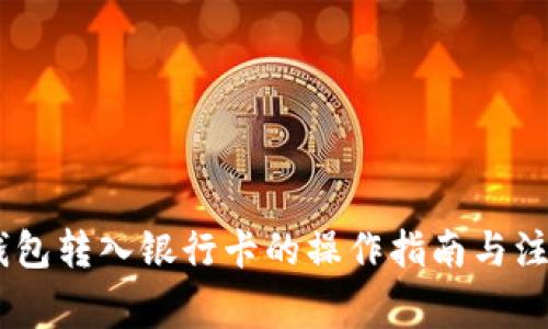 USDT钱包转入银行卡的操作指南与注意事项