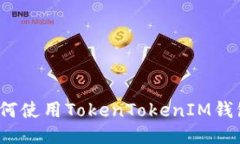 波场使用教程：如何使用