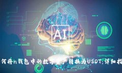 如何将n钱包中的数字资产