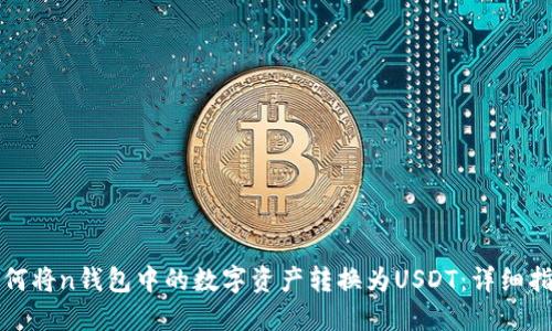 如何将n钱包中的数字资产转换为USDT：详细指南