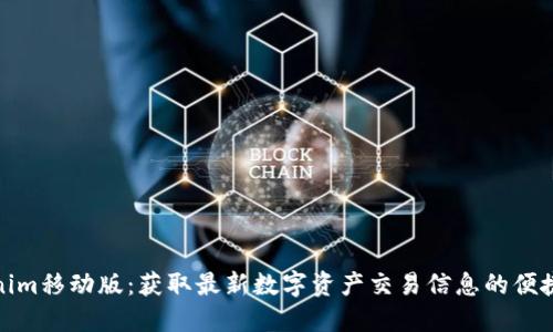 Tokenim移动版：获取最新数字资产交易信息的便捷工具