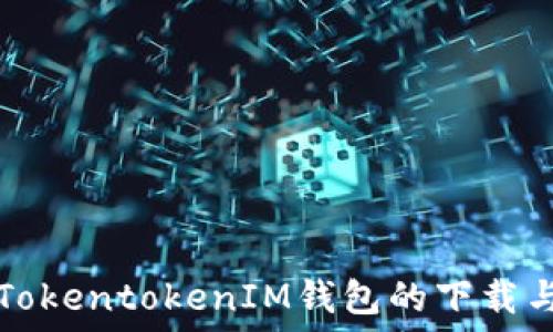   
了解TokentokenIM钱包的下载与使用
