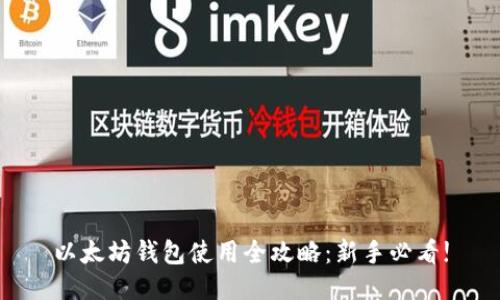 以太坊钱包使用全攻略：新手必看!
