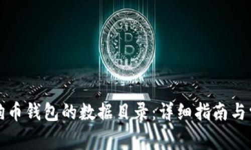 如何更换狗狗币钱包的数据目录：详细指南与常见问题解答