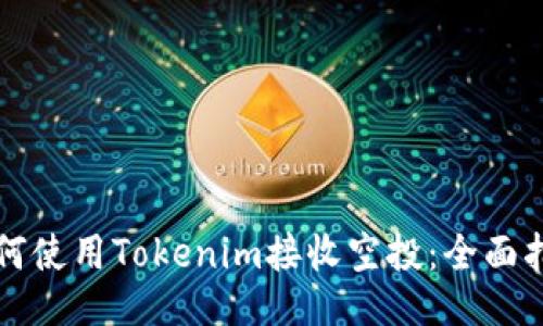 如何使用Tokenim接收空投：全面指南